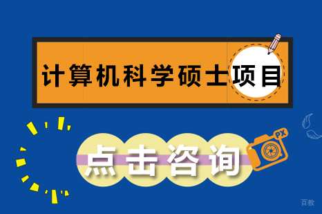 计算机科学硕士项目