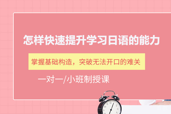 怎样快速提升学习日语的能力