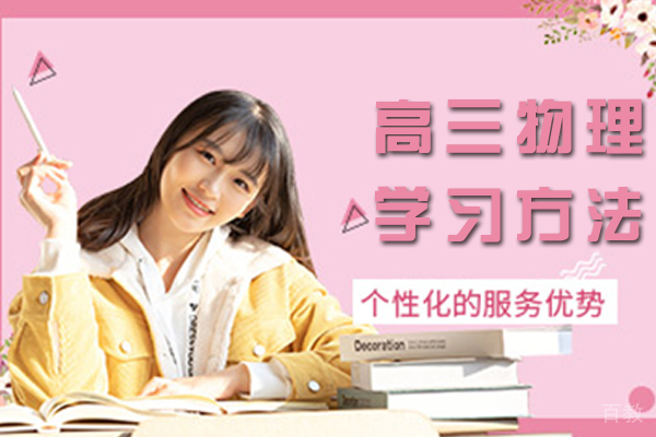 高三物理学习方法