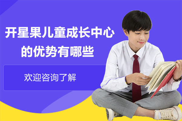 深圳自闭症-深圳开星果儿童成长中心的优势有哪些