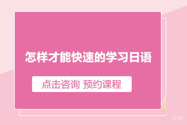 怎样才能快速的学习日语