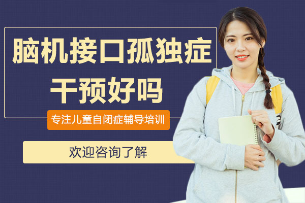 深圳自闭症-深圳开星果儿童成长中心的脑机接口孤独症干预好吗