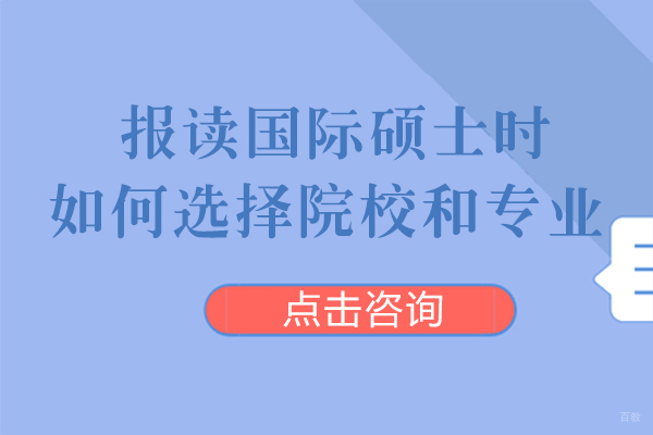 报读国际硕士时如何选择院校和专业