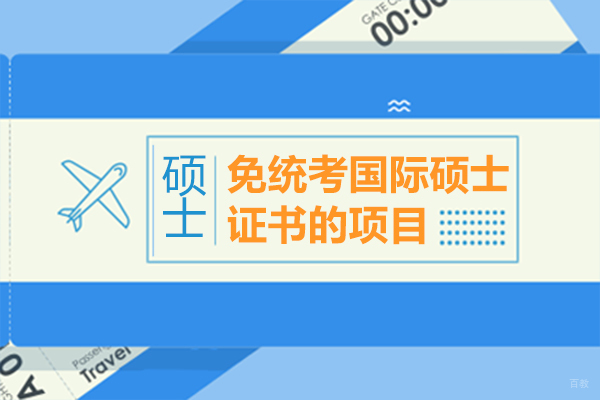 免统考国际硕士证书的项目