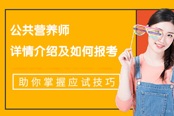 天津营养师-公共营养师详情介绍及如何报考