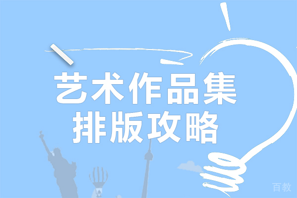艺术作品集排版攻略