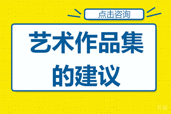 艺术作品集的建议