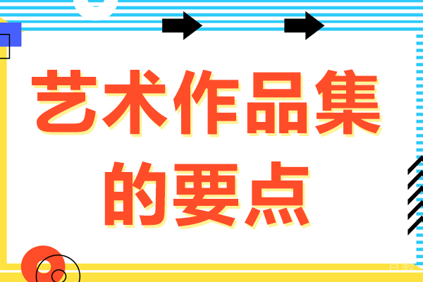 艺术作品集的要点