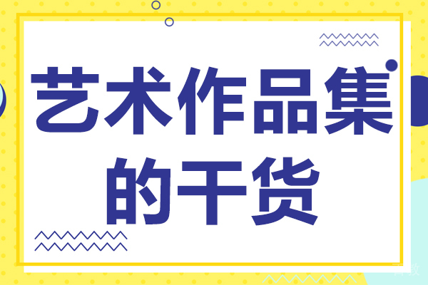 艺术作品集的干货