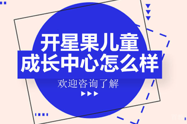 深圳开星果儿童成长中心怎么样