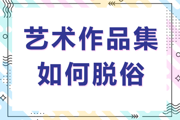 艺术作品集如何脱俗
