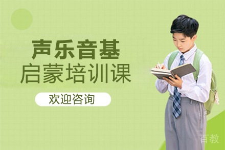 郑州声乐音基启蒙培训课