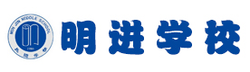 石家庄明进学校
