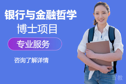 美国琼斯国际大学银行与金融哲学博士项目