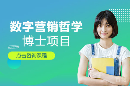 美国琼斯国际大学数字营销哲学博士项目