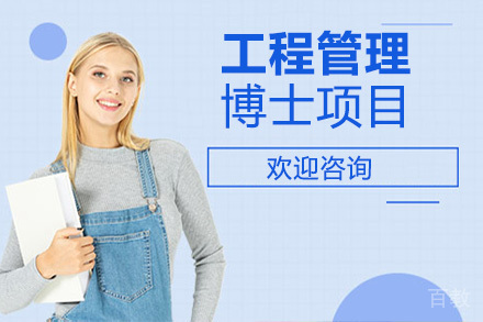 美国琼斯国际大学工程管理博士项目
