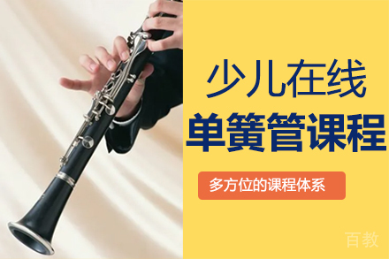郑州少儿在线单簧管课程