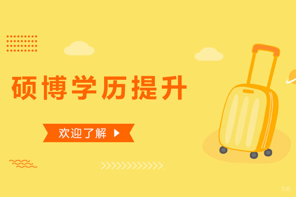 硕博学历提升