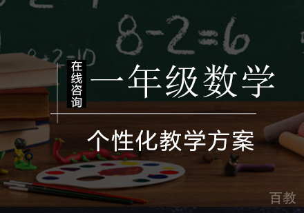 小学一年级数学培训课程