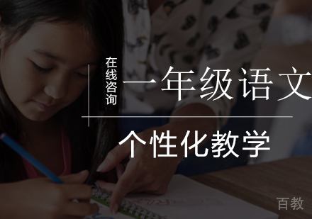 小学一年级语文辅导课程