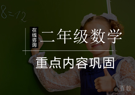 小学二年级数学辅导课程