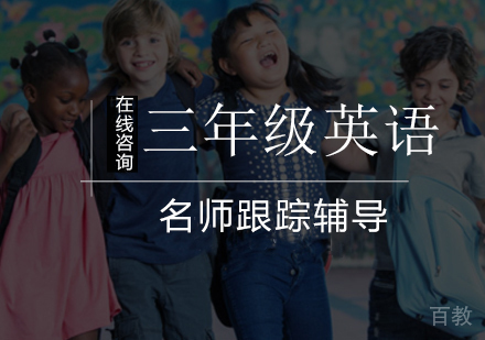 小学三年级英语辅导课程