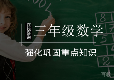 小学三年级数学辅导班