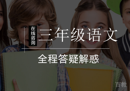 小学三年级语文辅导课程