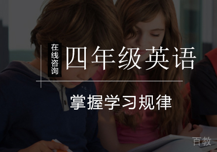 小学四年级英语辅导课程