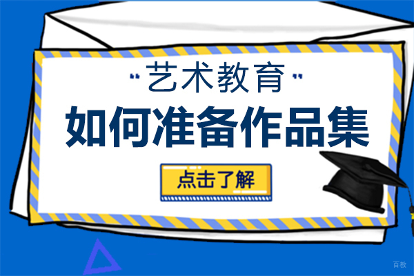 如何准备作品集