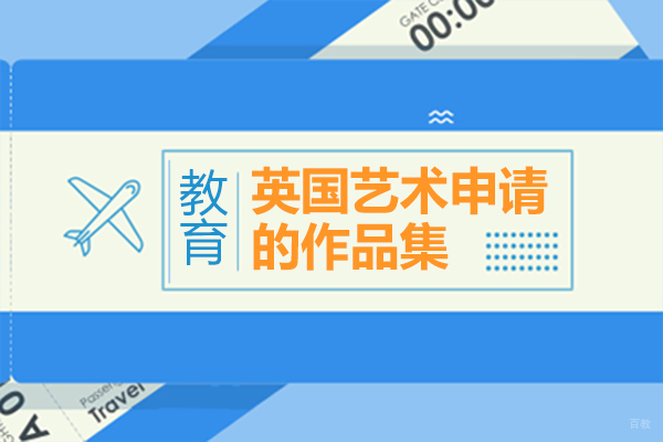 英国艺术申请的作品集
