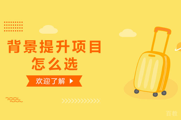 长沙背景提升项目怎么选