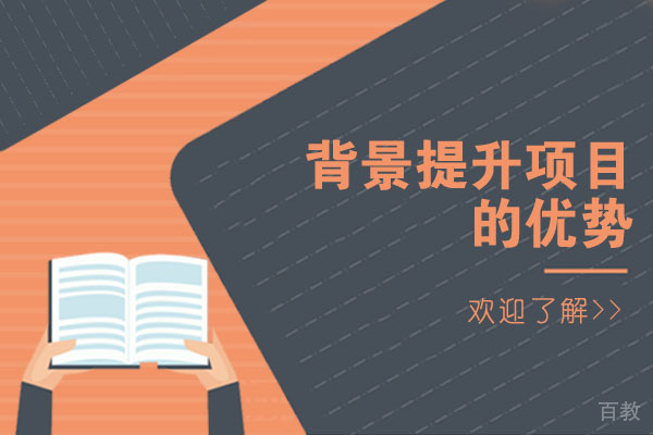 南宁背景提升-南宁背景提升项目的优势