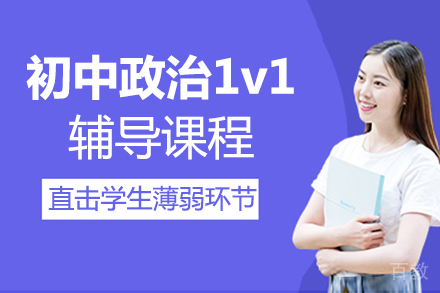 福州初中政治1v1辅导课程