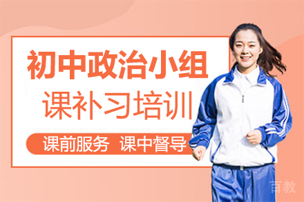 福州初中政治小组课补习培训