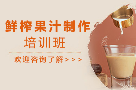 昆明鲜榨果汁制作培训班