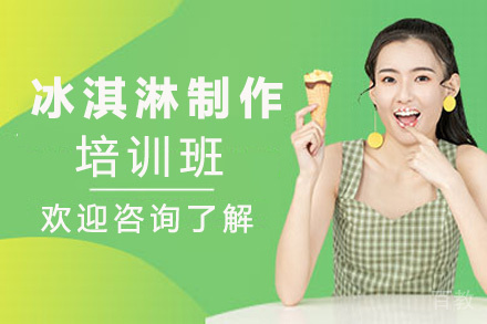 昆明冰淇淋制作培训班