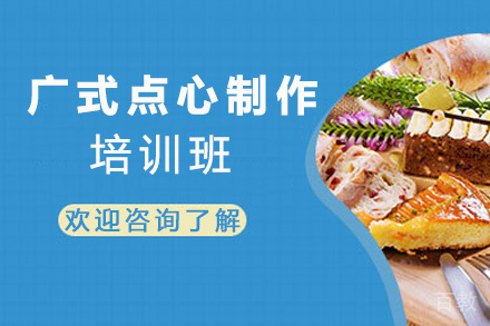 昆明广式点心制作培训班