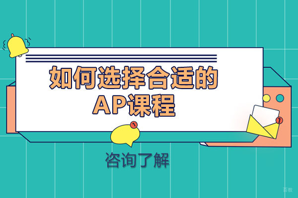 绵阳如何选择合适的AP课程