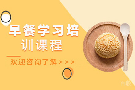 昆明早餐学习培训课程