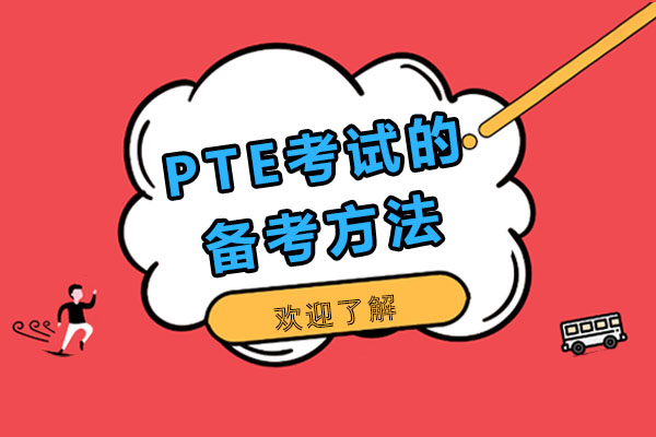 重庆PTE考试的备考方法