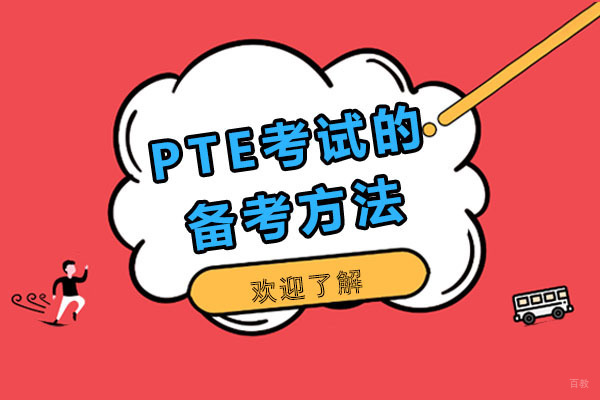 重庆PTE考试的备考方法