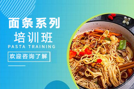 昆明面条系列培训班