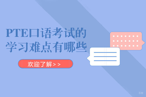 成都PTE口语考试的学习难点有哪些