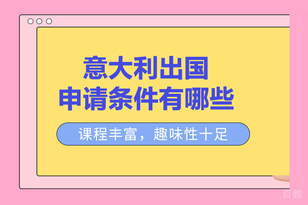 意大利留学申请条件有哪些