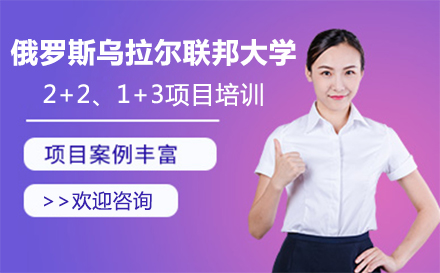 大連俄羅斯烏拉爾聯(lián)邦大學(xué)招生簡章