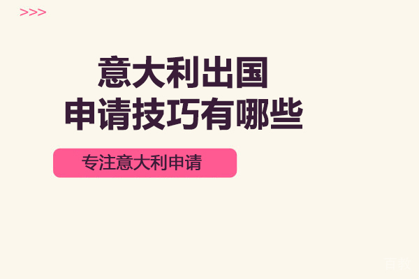 意大利留学申请技巧有哪些