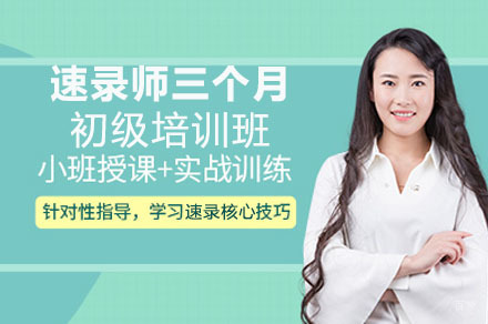 重庆速录师三个月初级培训班