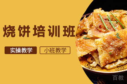昆明烧饼培训班
