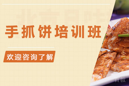 昆明手抓饼培训班